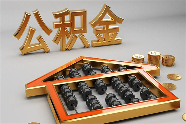 句容公积金增员就是启封吗（单位公积金增员需要带什么东西）