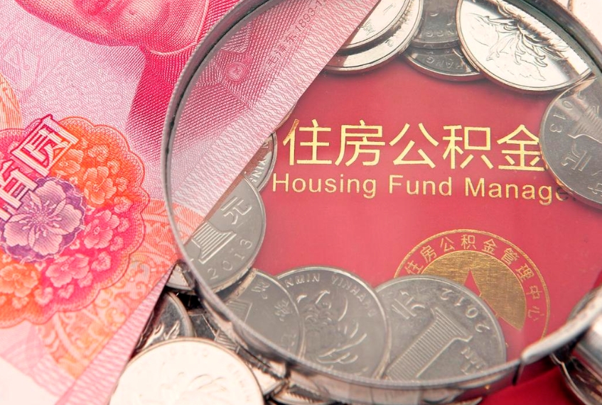句容的住房公积金怎么取出来（怎么提取市公积金）